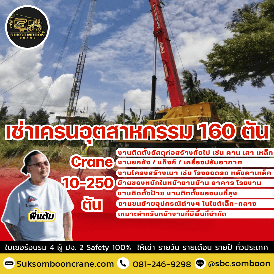 เช่าเครนอุตสาหกรรม 160 ตัน
