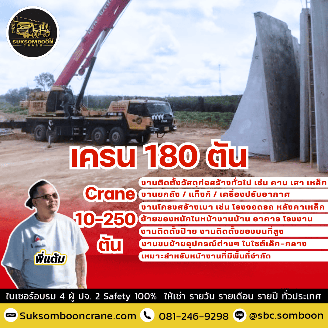 เครน 180 ตัน เครน 180 ตัน