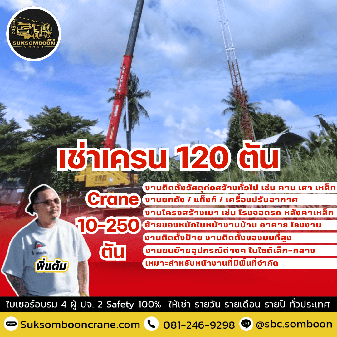 เช่าเครน 120 ตัน เช่าเครน 120 ตัน