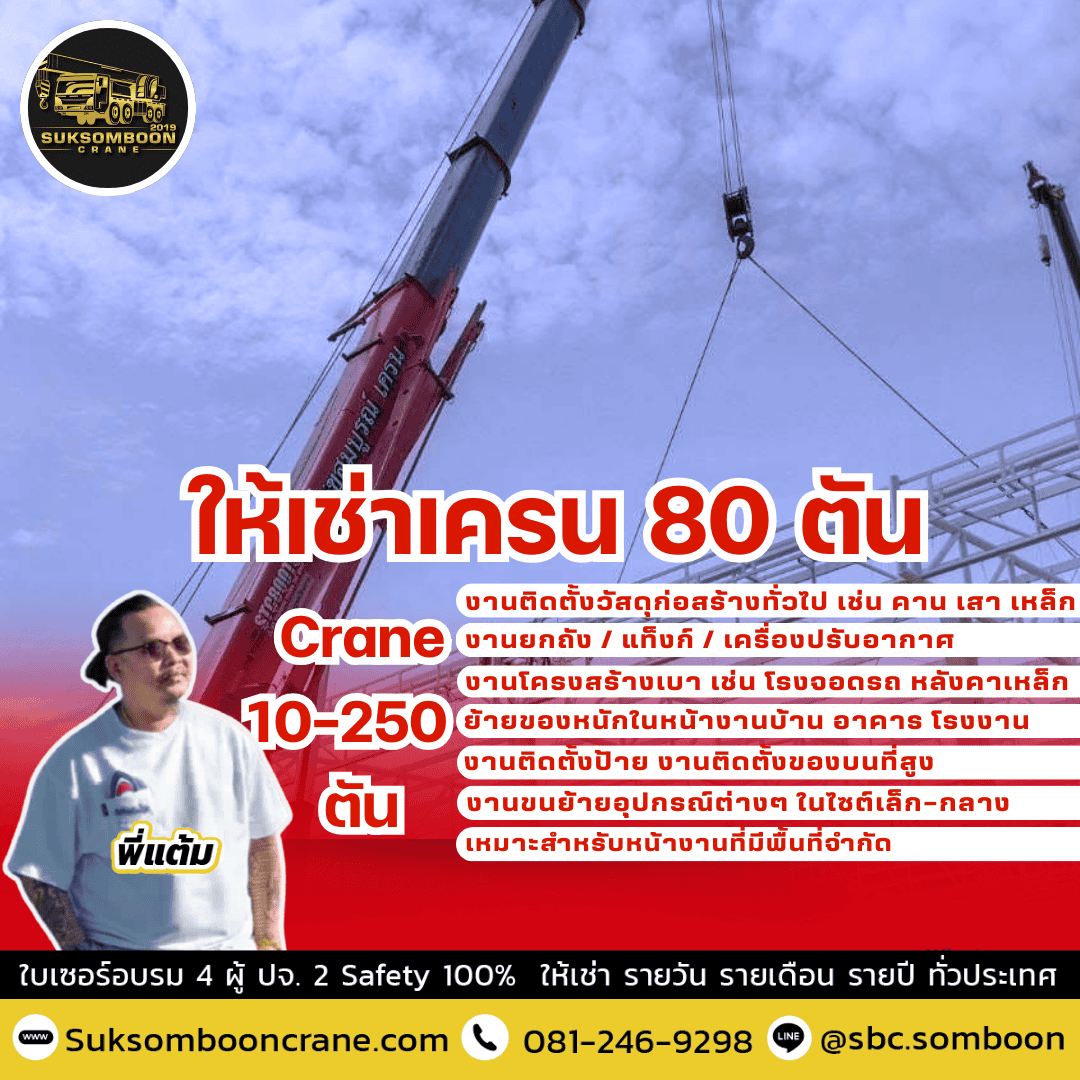 ให้เช่าเครน 80 ตัน ให้เช่าเครน 80 ตัน