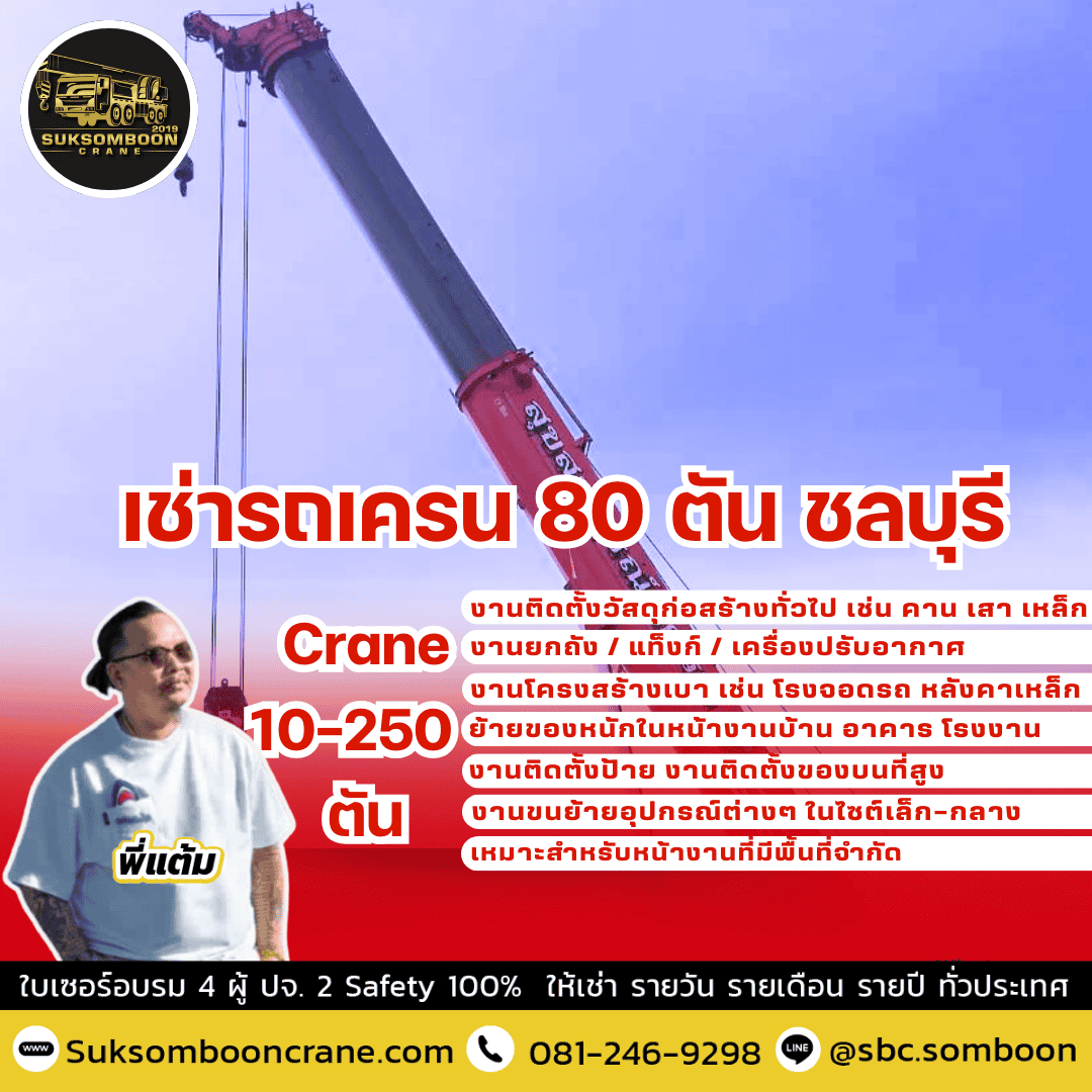 เช่ารถเครน 80 ตัน ชลบุรี เช่ารถเครน 80 ตัน ชลบุรี