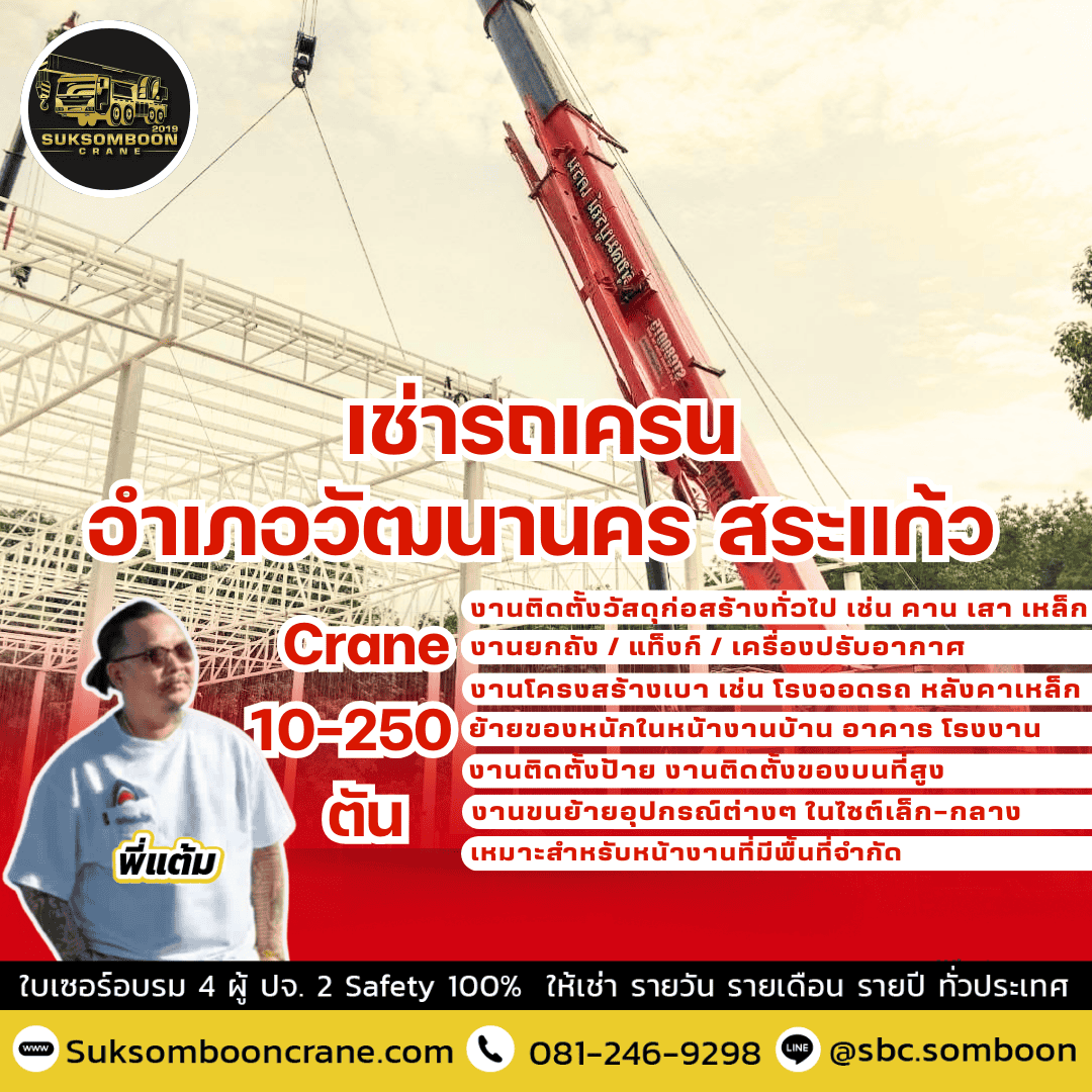 เช่ารถเครน วัฒนานคร สระแก้ว เช่ารถเครน วัฒนานคร สระแก้ว