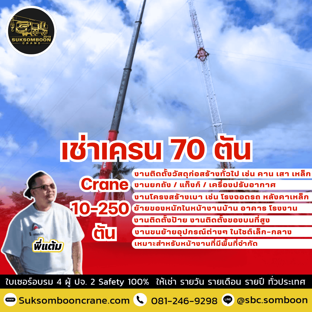 เช่าเครน 70 ตัน เช่าเครน 70 ตัน