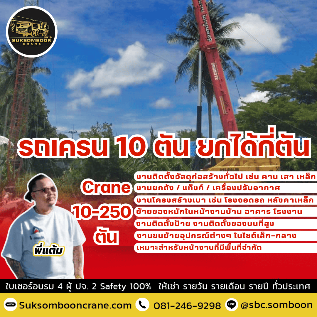 รถเครน 10 ตัน ยกได้กี่ตัน
