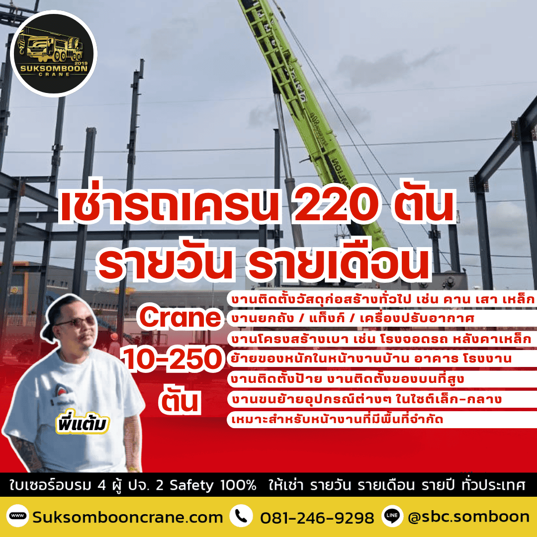 เช่ารถเครน 220 ตัน รายวัน รายเดือน
