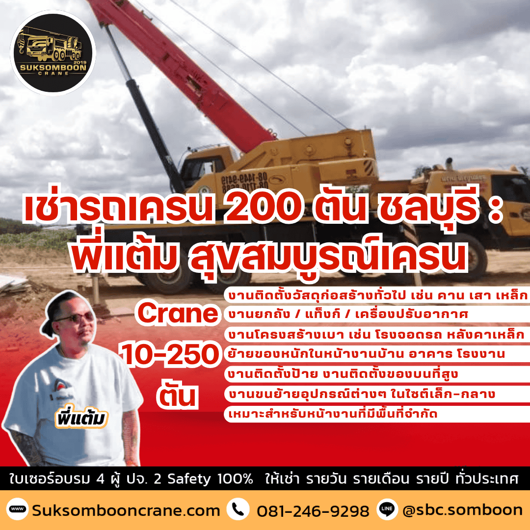เช่ารถเครน 200 ตัน ชลบุรี : พี่แต้ม สุขสมบูรณ์เครน