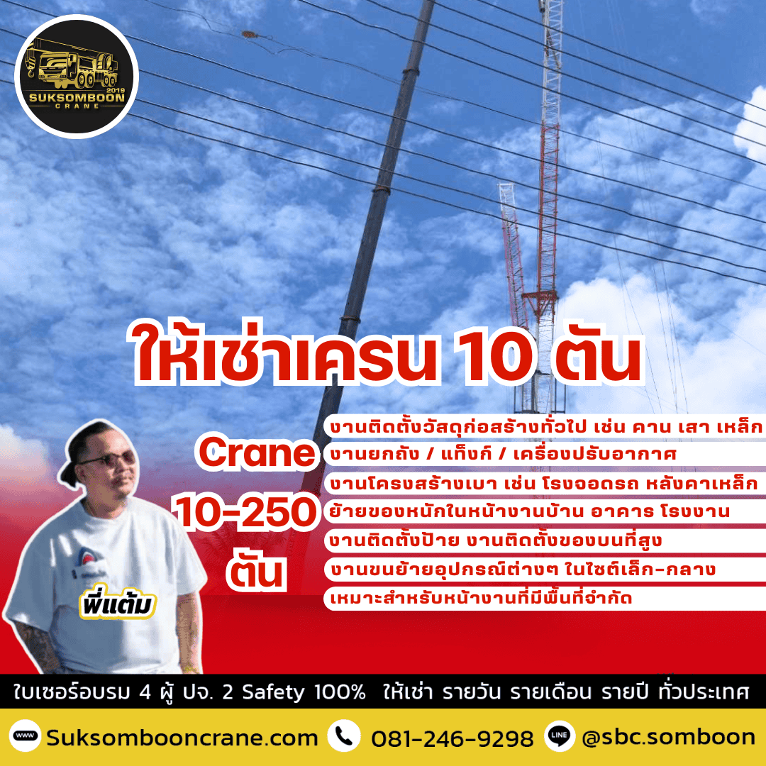 ให้เช่าเครน 10 ตัน ให้เช่าเครน 10 ตัน