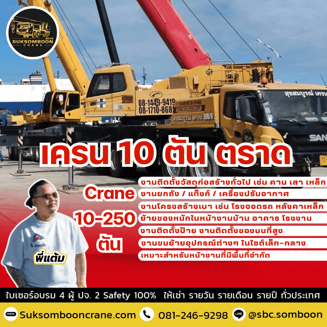 เครน 10 ตัน ตราด เครน 10 ตัน ตราด