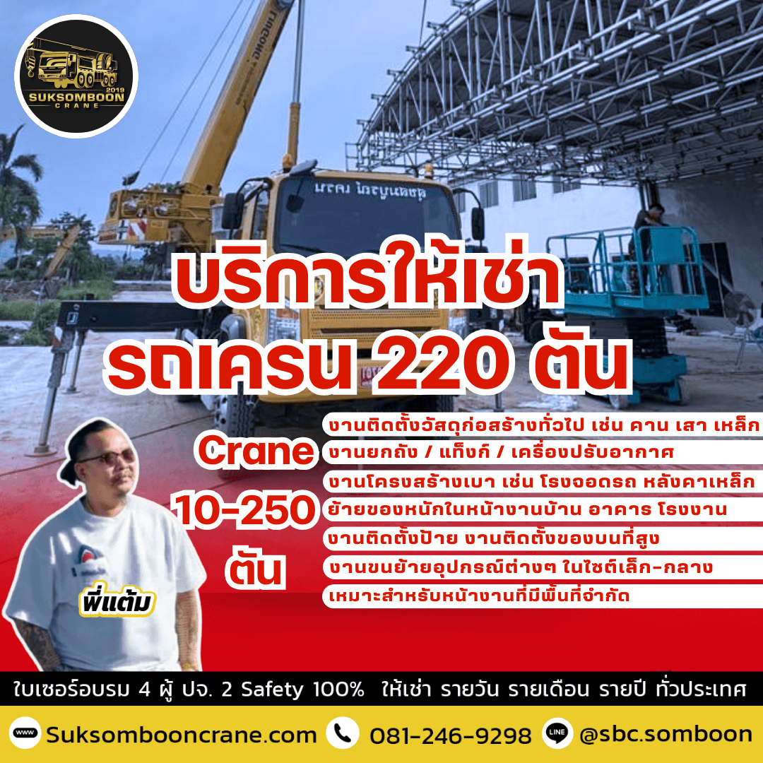บริการให้เช่ารถเครน 220 ตัน
