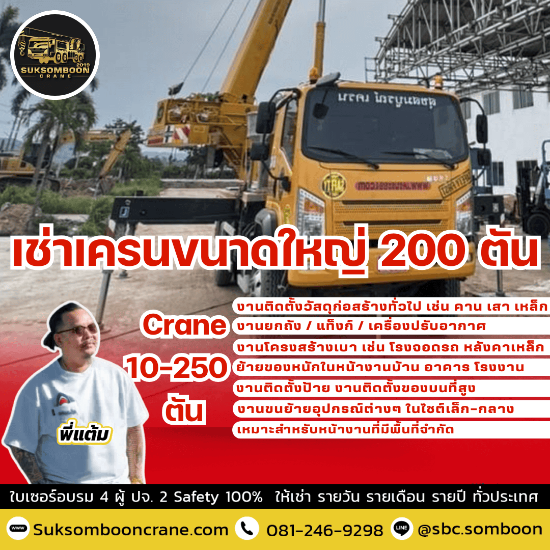เช่าเครนขนาดใหญ่ 200 ตัน เช่าเครนขนาดใหญ่ 200 ตัน