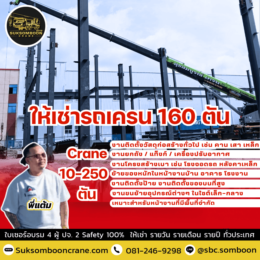 ให้เช่ารถเครน 160 ตัน ให้เช่ารถเครน 160 ตัน