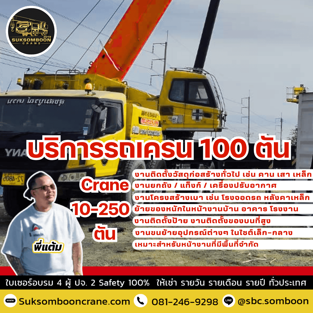 บริการรถเครน 100 ตัน บริการรถเครน 100 ตัน