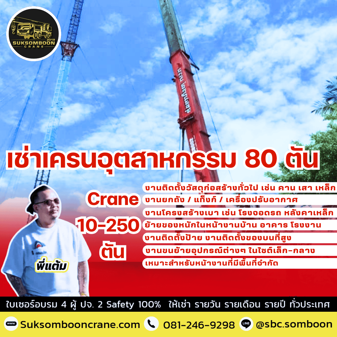 เช่าเครนอุตสาหกรรม 80 ตัน เช่าเครนอุตสาหกรรม 80 ตัน