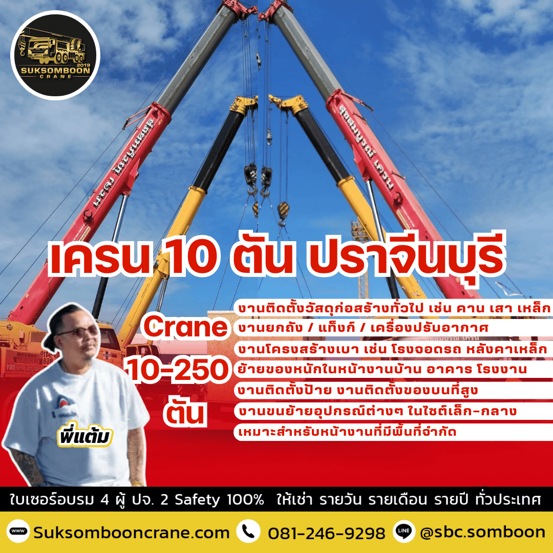เครน 10 ตัน ปราจีนบุรี เครน 10 ตัน ปราจีนบุรี