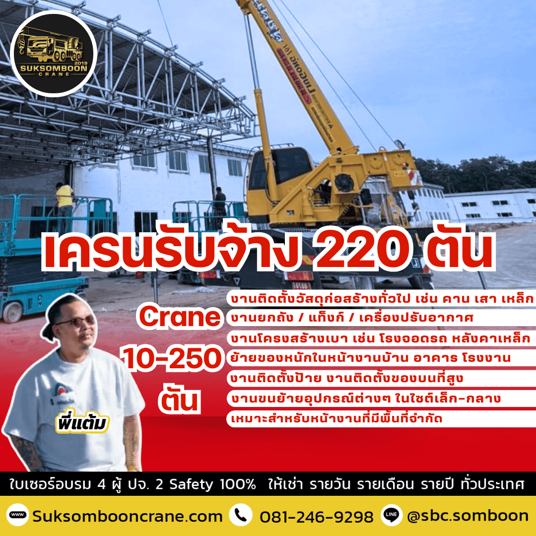 เครนรับจ้าง 220 ตัน
