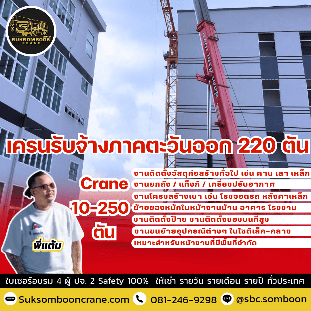 เครนรับจ้างภาคตะวันออก 220 ตัน เครนรับจ้างภาคตะวันออก 220 ตัน