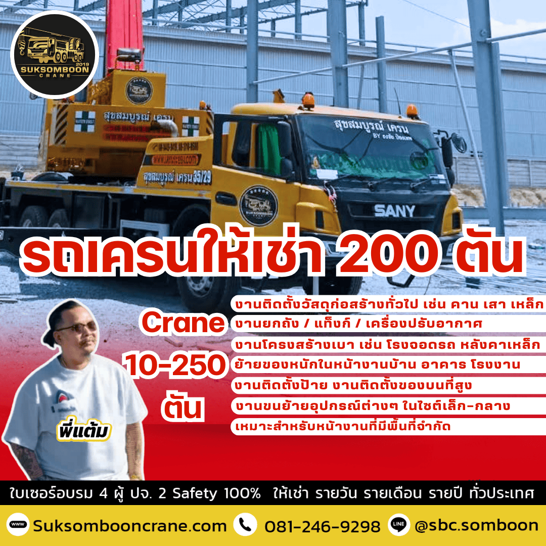 รถเครนให้เช่า 200 ตัน รถเครนให้เช่า 200 ตัน