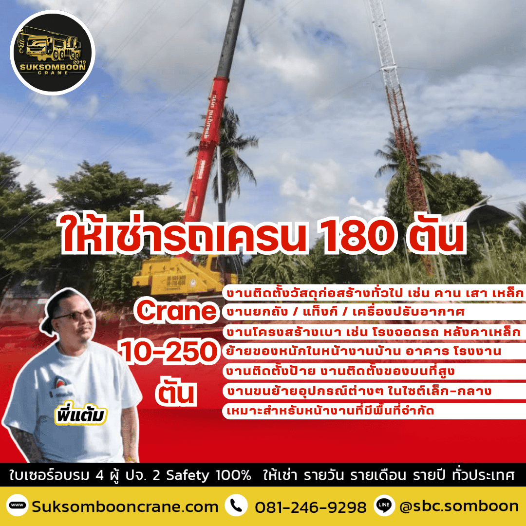 ให้เช่ารถเครน 180 ตัน ให้เช่ารถเครน 180 ตัน