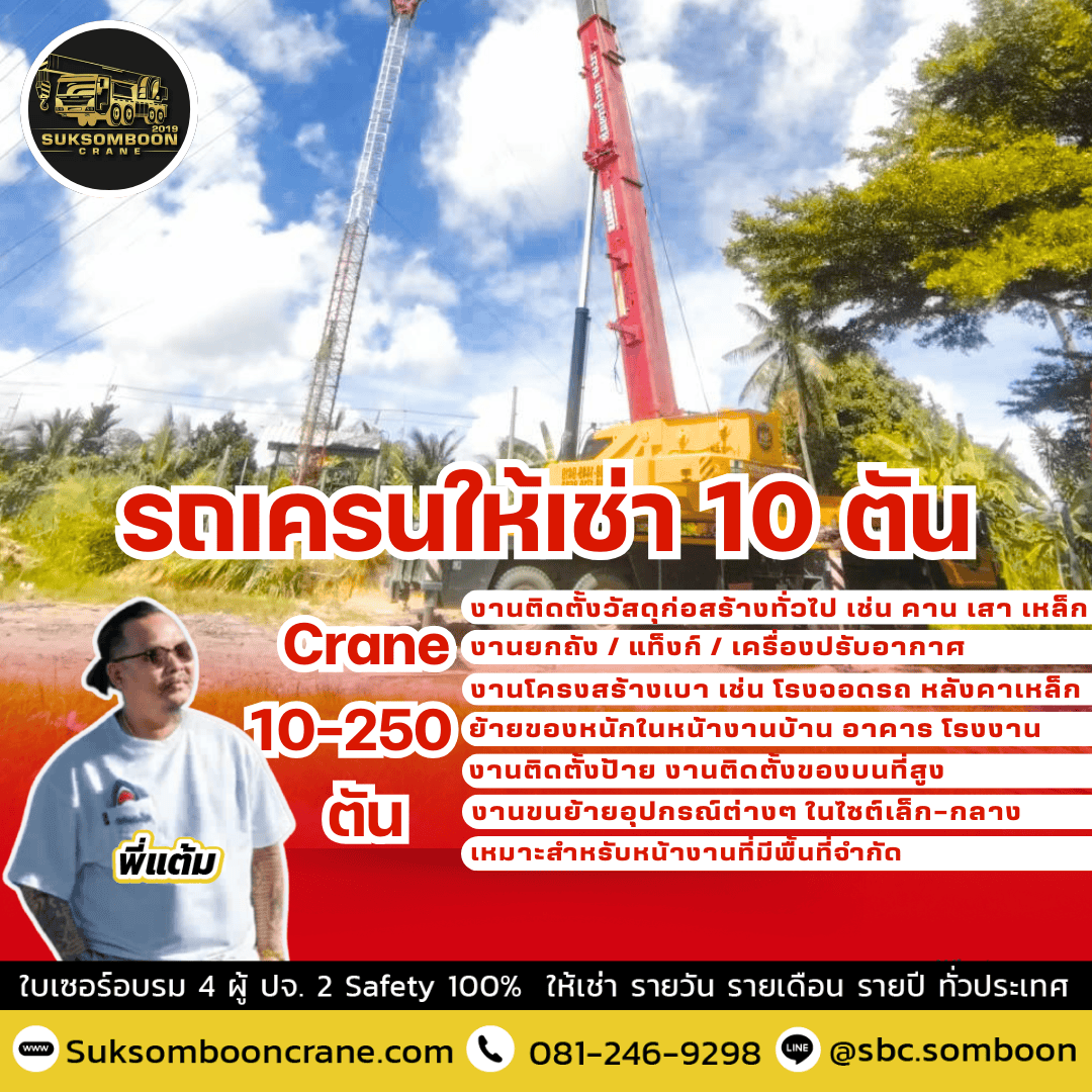 รถเครนให้เช่า 10 ตัน รถเครนให้เช่า 10 ตัน