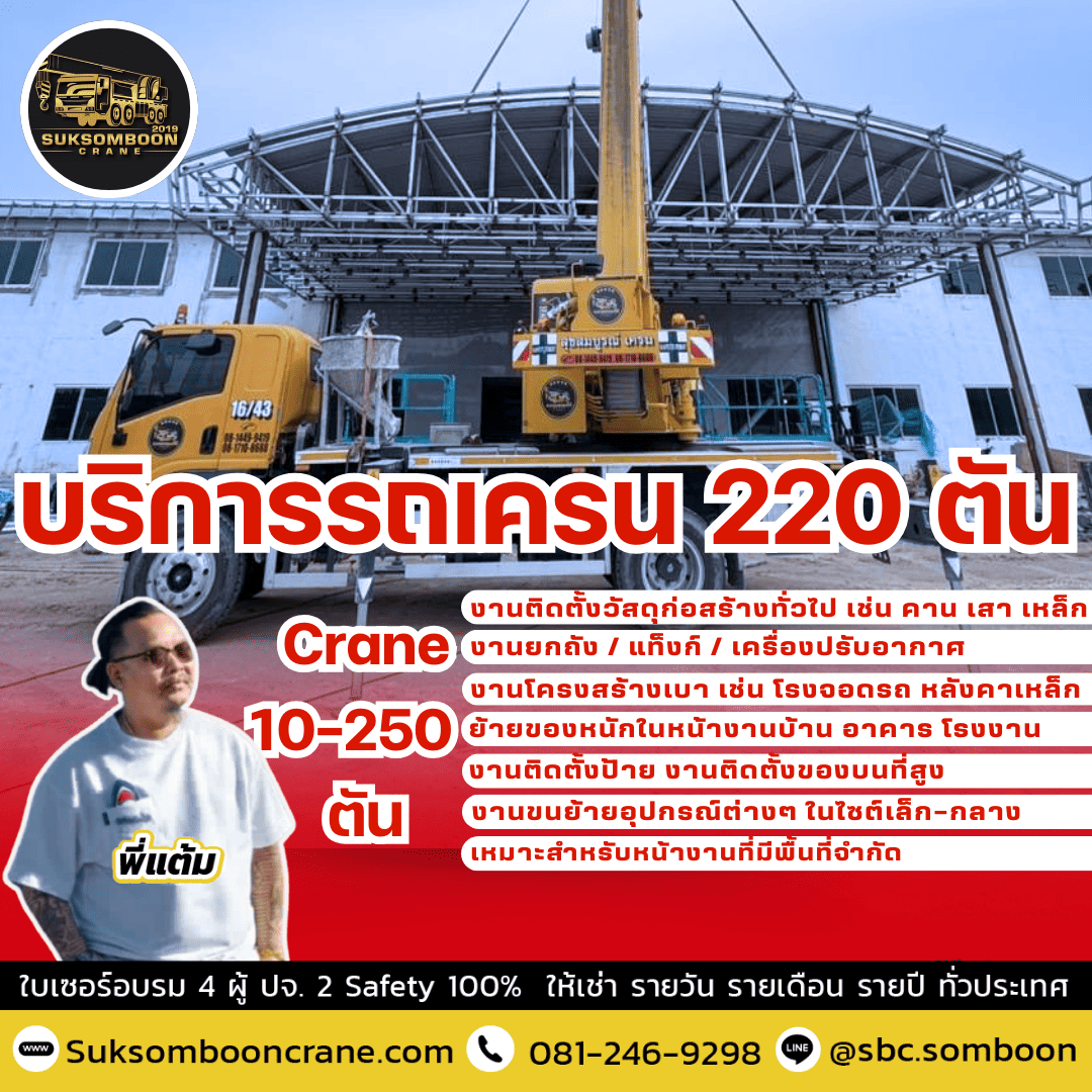 บริการรถเครน 220 ตัน บริการรถเครน 220 ตัน