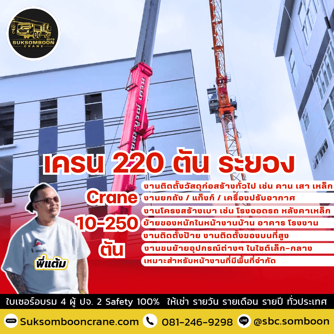 เครน 220 ตัน ระยอง เครน 220 ตัน ระยอง