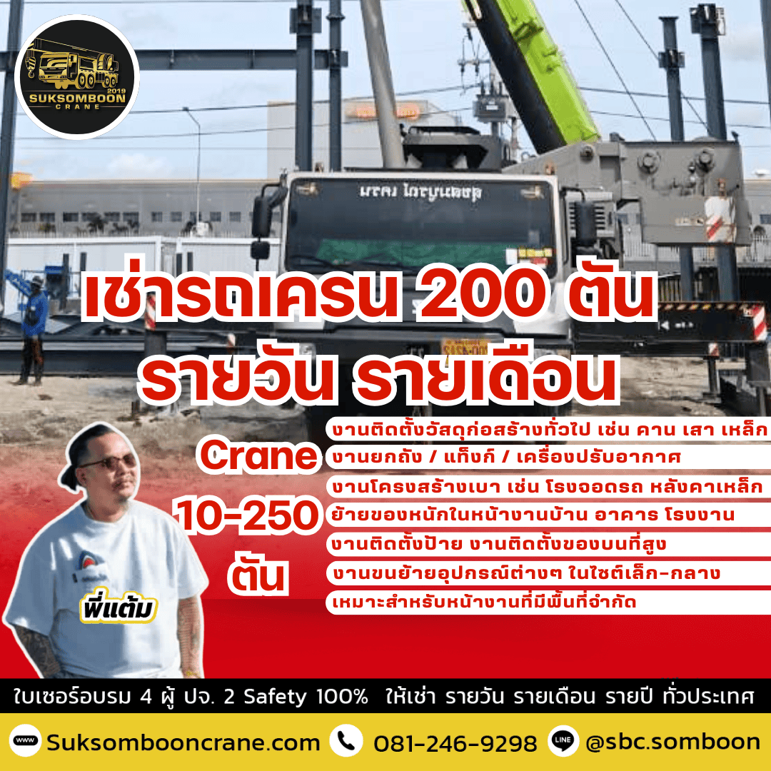 เช่ารถเครน 200 ตัน รายวัน รายเดือน เช่ารถเครน 200 ตัน รายวัน รายเดือน