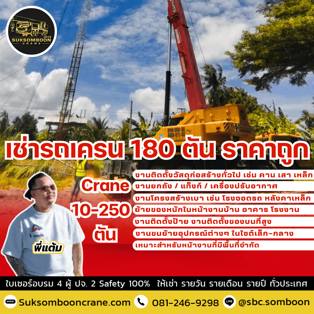 เช่ารถเครน 180 ตัน ราคาถูก 