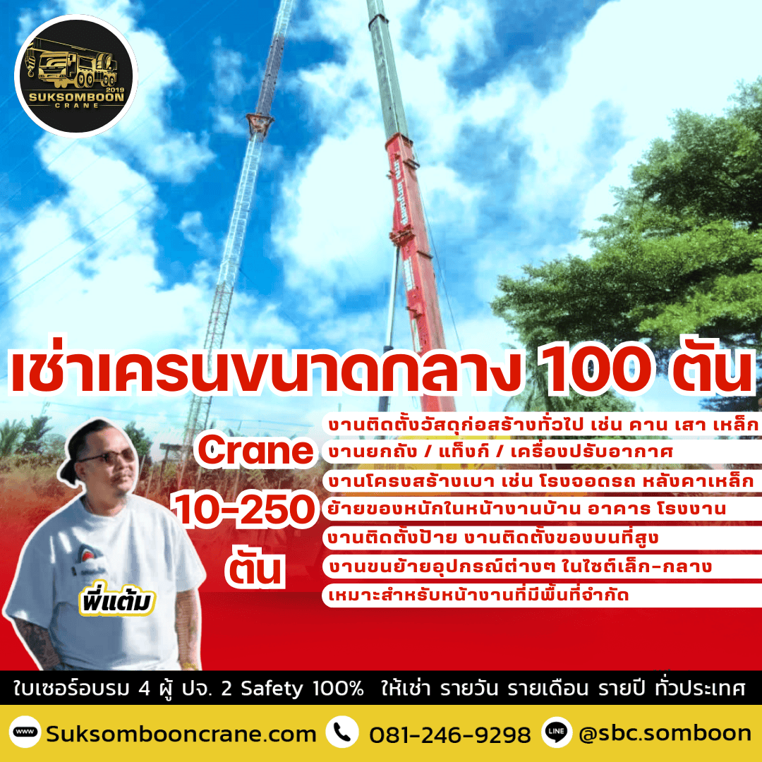 เช่าเครนขนาดกลาง 100 ตัน เช่าเครนขนาดกลาง 100 ตัน