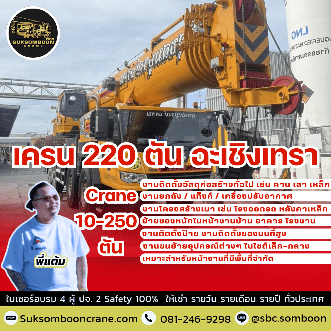 เครน 220 ตัน ฉะเชิงเทรา เครน 220 ตัน ฉะเชิงเทรา
