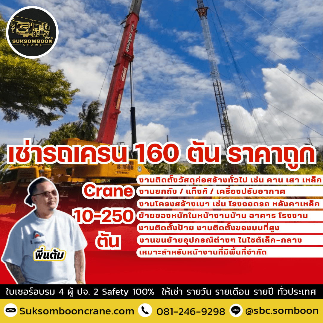 เช่ารถเครน 160 ตัน ราคาถูก เช่ารถเครน 160 ตัน ราคาถูก