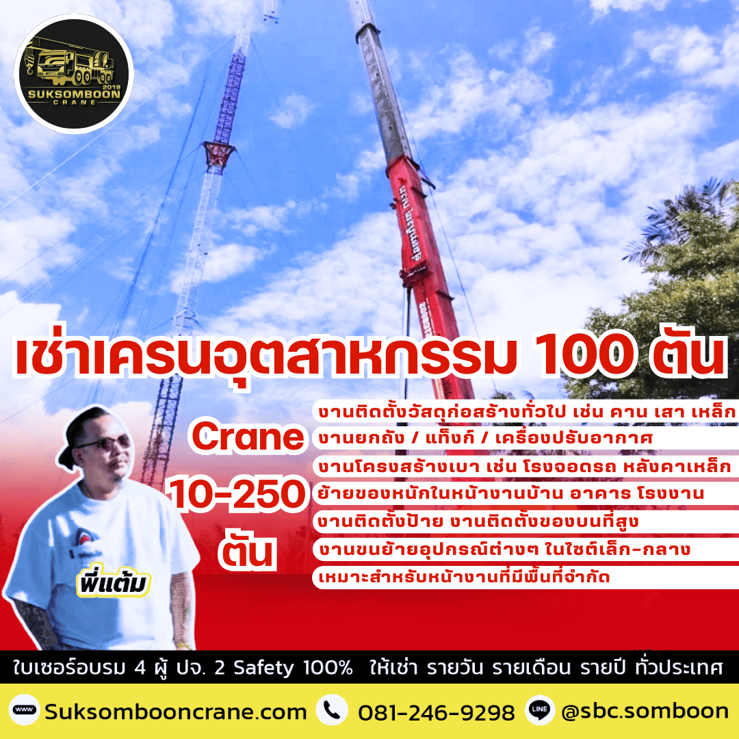 เช่าเครนอุตสาหกรรม 100 ตัน เช่าเครนอุตสาหกรรม 100 ตัน