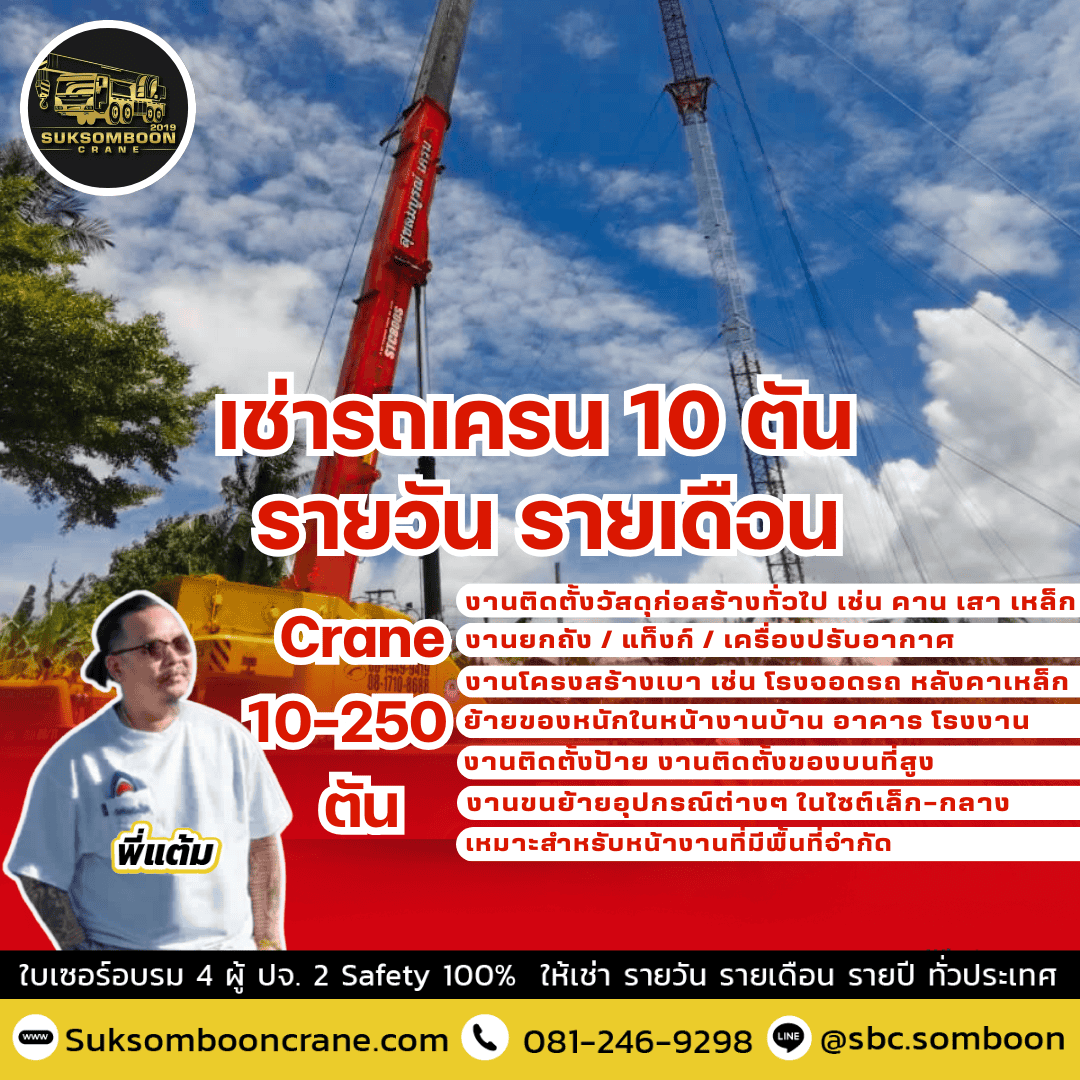 เช่ารถเครน 10 ตัน รายวัน รายเดือน เช่ารถเครน 10 ตัน รายวัน รายเดือน