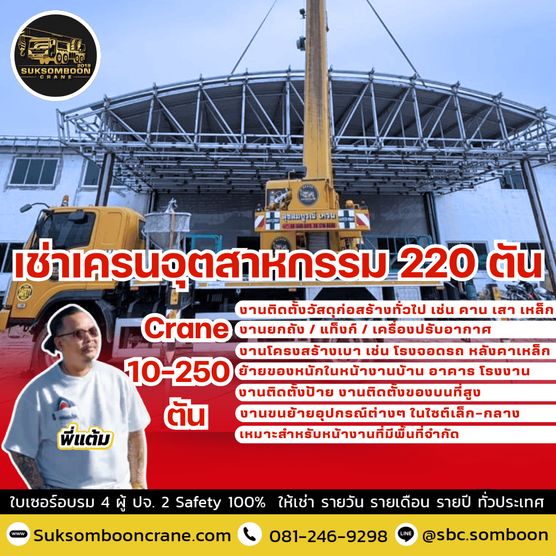 เช่าเครนอุตสาหกรรม 220 ตัน เช่าเครนอุตสาหกรรม 220 ตัน