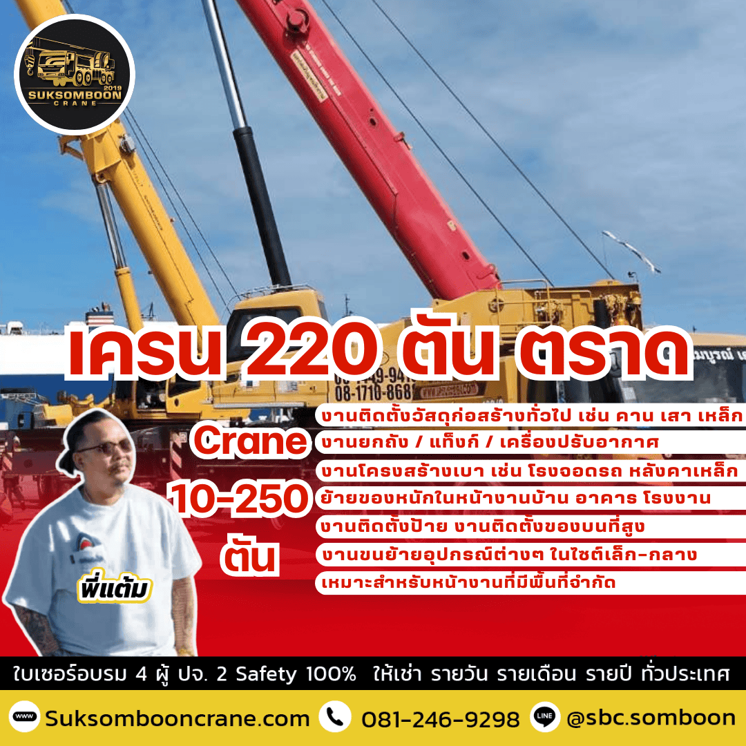 เครน 220 ตัน ตราด เครน 220 ตัน ตราด