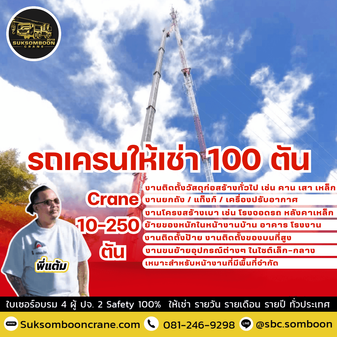 รถเครนให้เช่า 100 ตัน รถเครนให้เช่า 100 ตัน