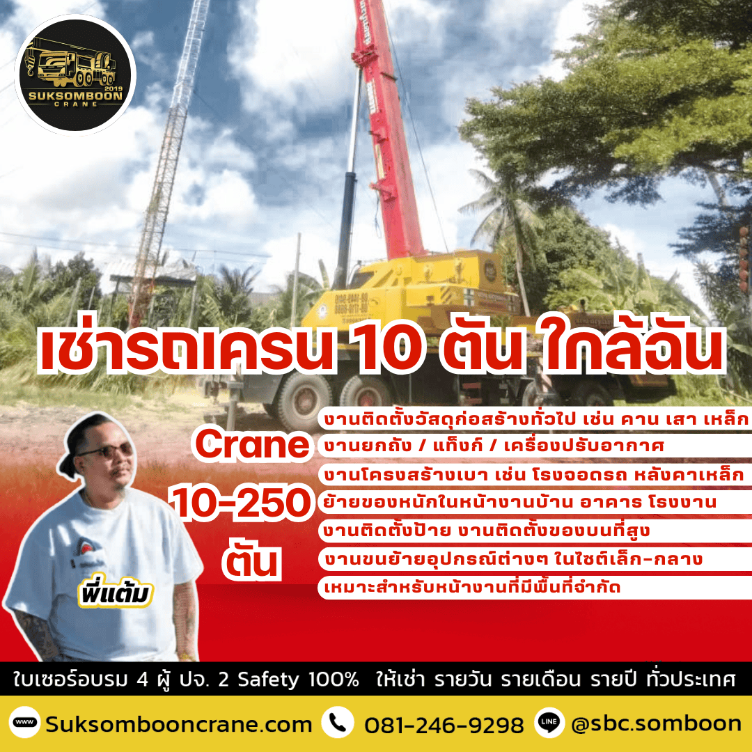 เช่ารถเครน 10 ตัน ใกล้ฉัน
