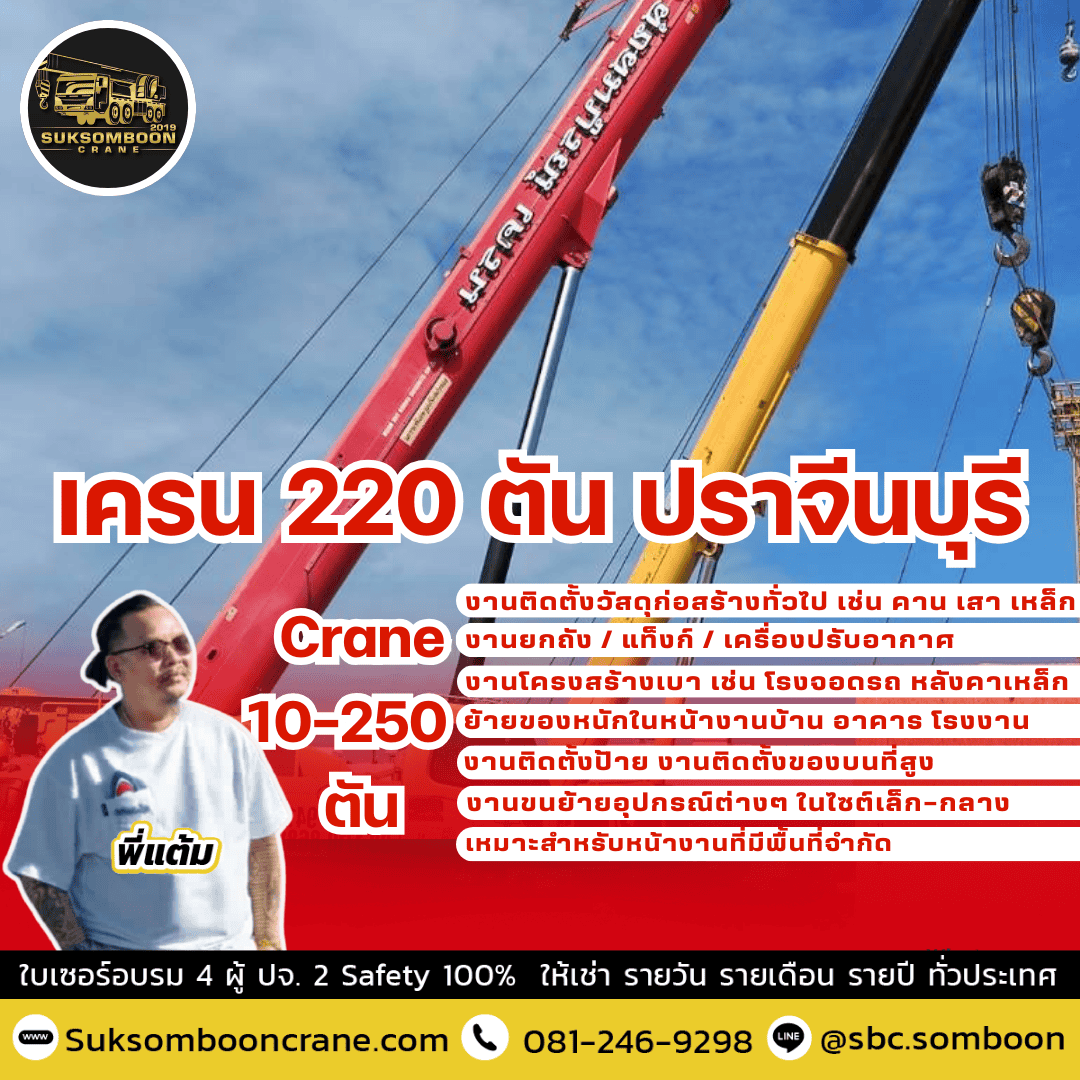 เครน 220 ตัน ปราจีนบุรี เครน 220 ตัน ปราจีนบุรี