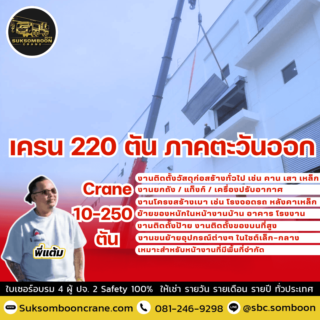 เครน 220 ตัน ภาคตะวันออก เครน 220 ตัน ภาคตะวันออก