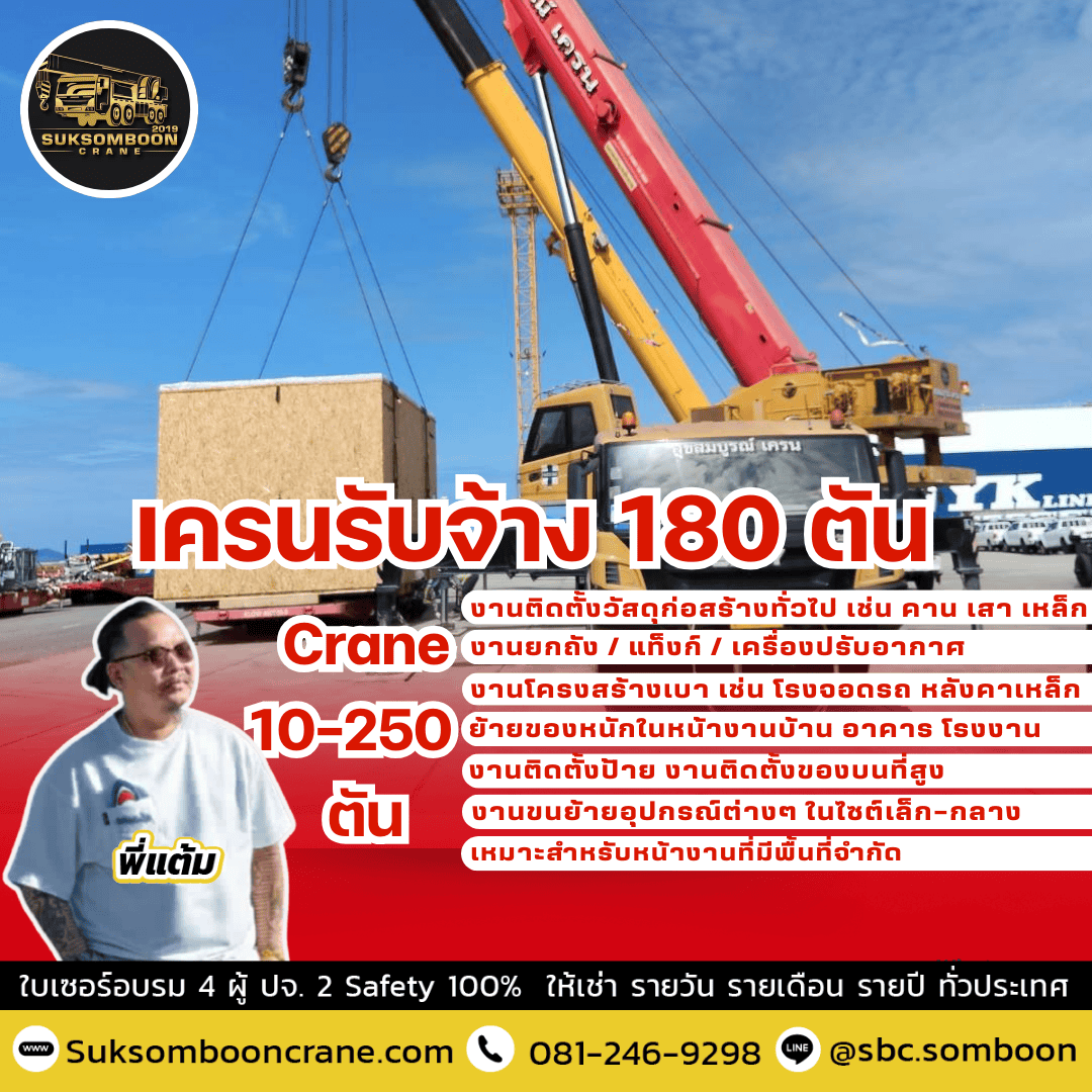 เครนรับจ้าง 180 ตัน เครนรับจ้าง 180 ตัน