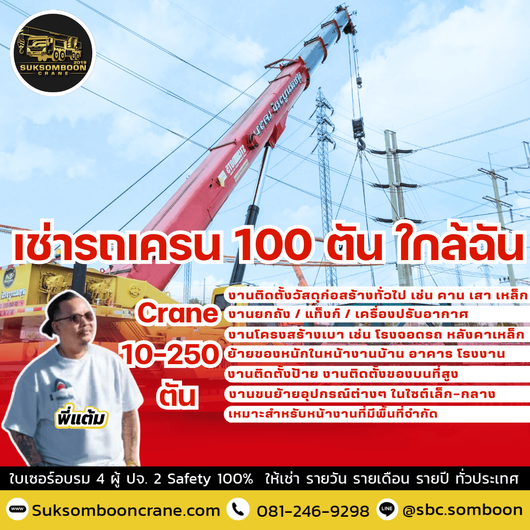 เช่ารถเครน 100 ตัน ใกล้ฉัน เช่ารถเครน 100 ตัน ใกล้ฉัน