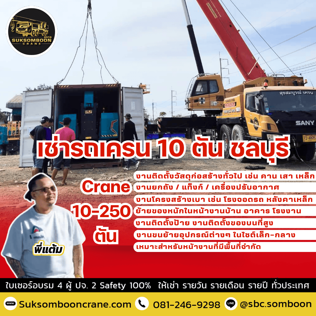เช่ารถเครน 10 ตัน ชลบุรี
