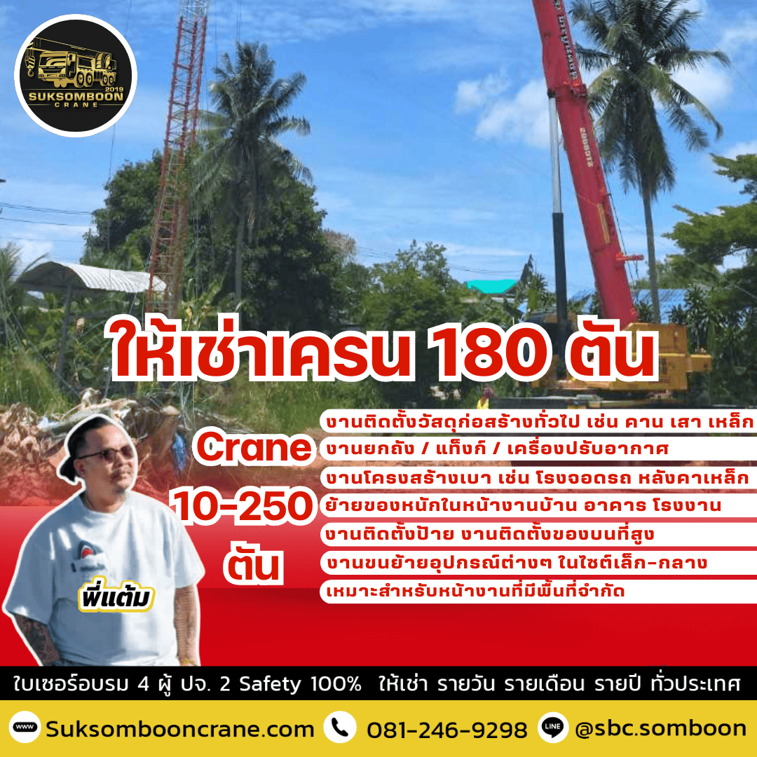 ให้เช่าเครน 180 ตัน ให้เช่าเครน 180 ตัน