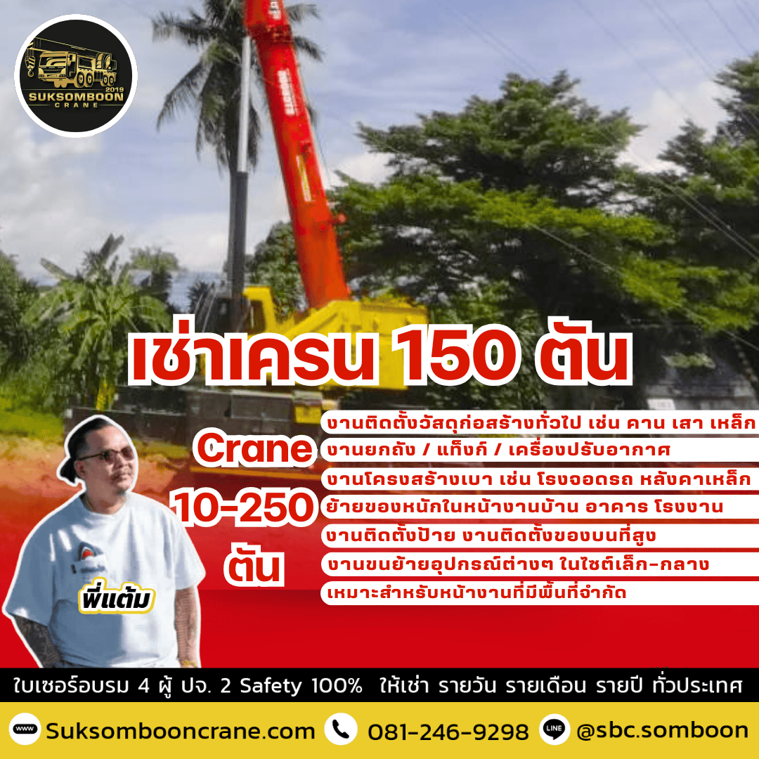 เช่าเครน 150 ตัน เช่าเครน 150 ตัน