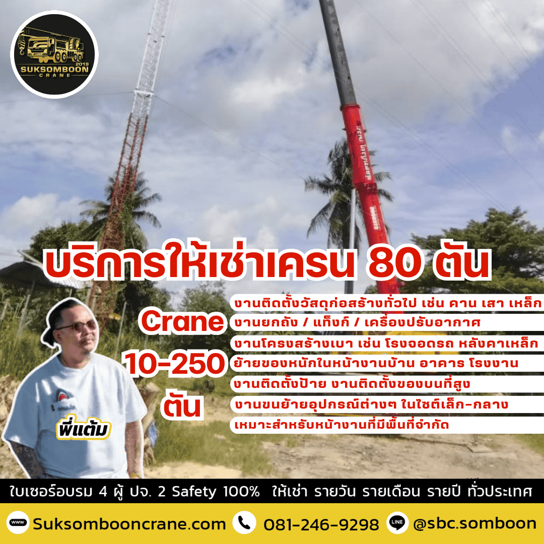 บริการให้เช่าเครน 80 ตัน บริการให้เช่าเครน 80 ตัน