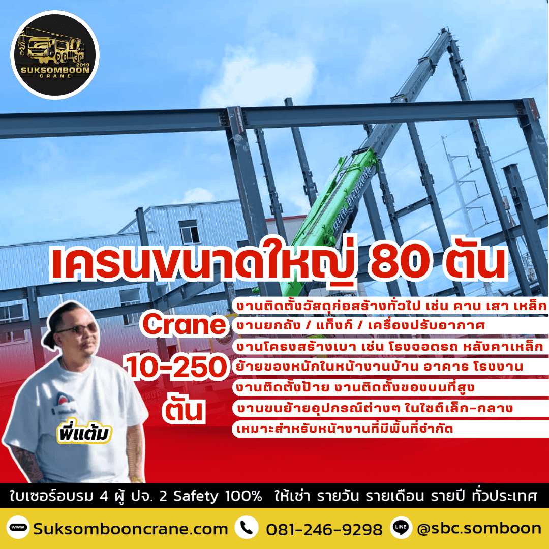 เครนขนาดใหญ่ 80 ตัน เครนขนาดใหญ่ 80 ตัน