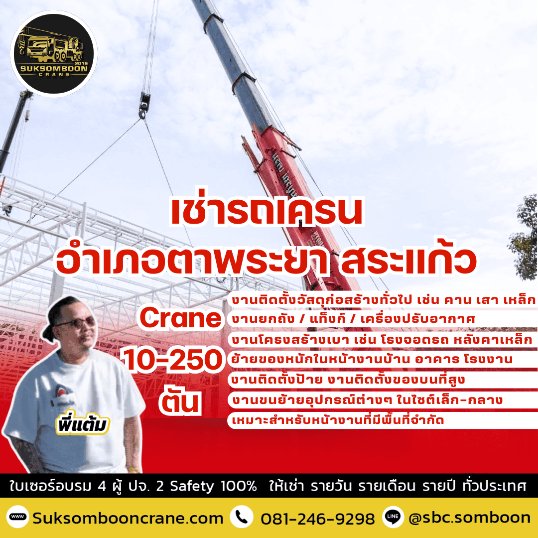 เช่ารถเครน อำเภอตาพระยา สระแก้ว เช่ารถเครน อำเภอตาพระยา สระแก้ว