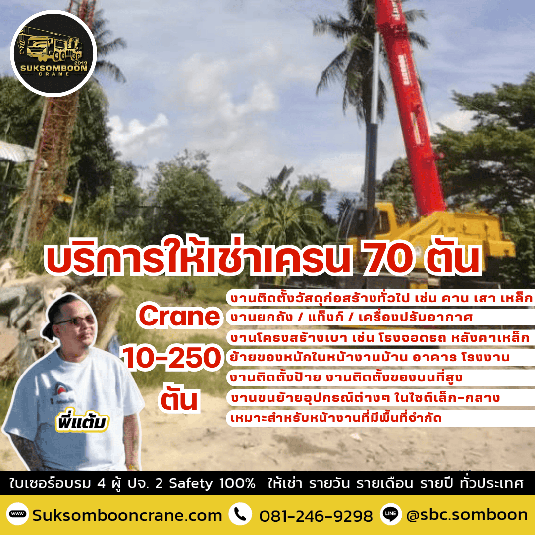 บริการให้เช่าเครน 70 ตัน บริการให้เช่าเครน 70 ตัน