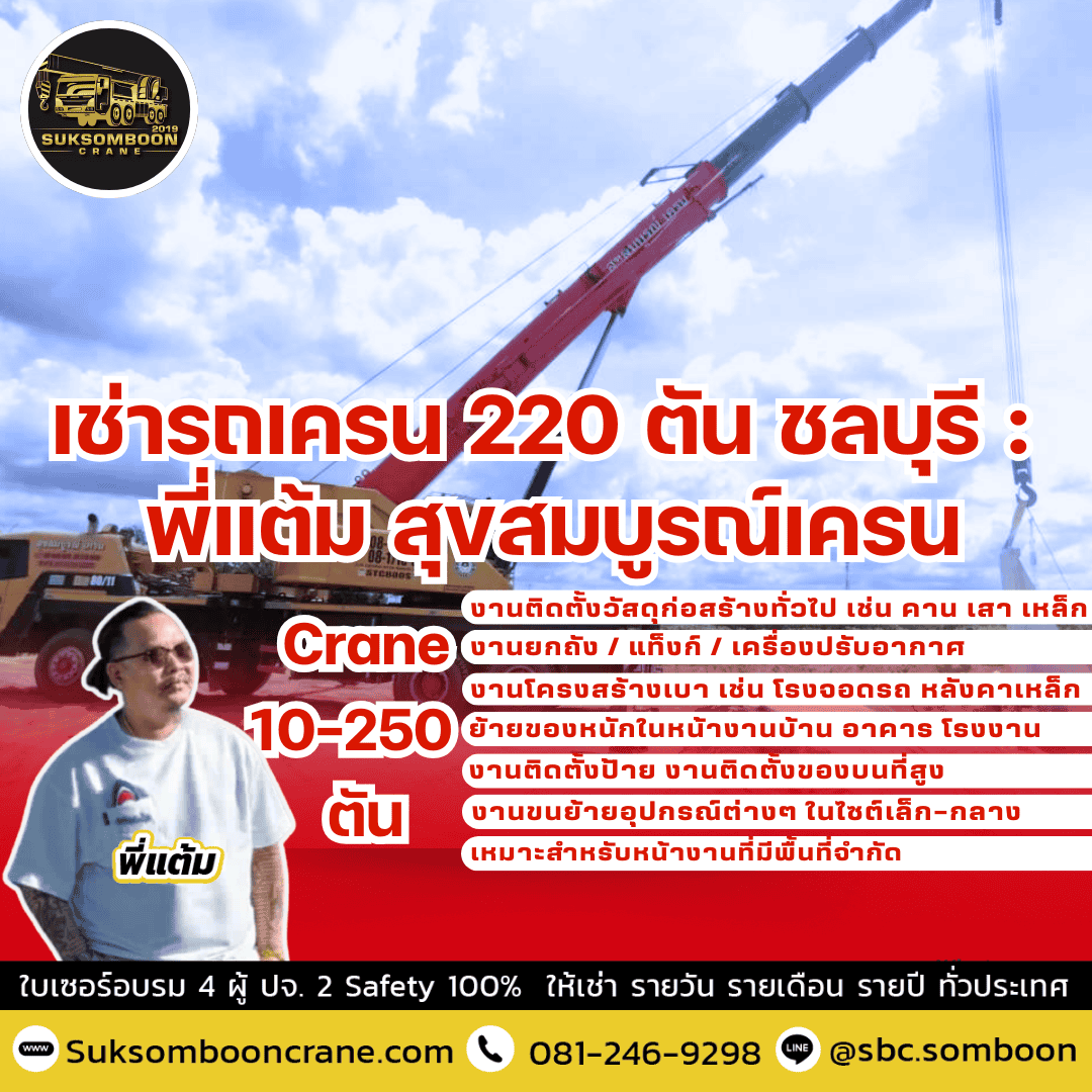 เช่ารถเครน 220 ตัน ชลบุรี : พี่แต้ม สุขสมบูรณ์เครน เช่ารถเครน 220 ตัน ชลบุรี : พี่แต้ม สุขสมบูรณ์เครน