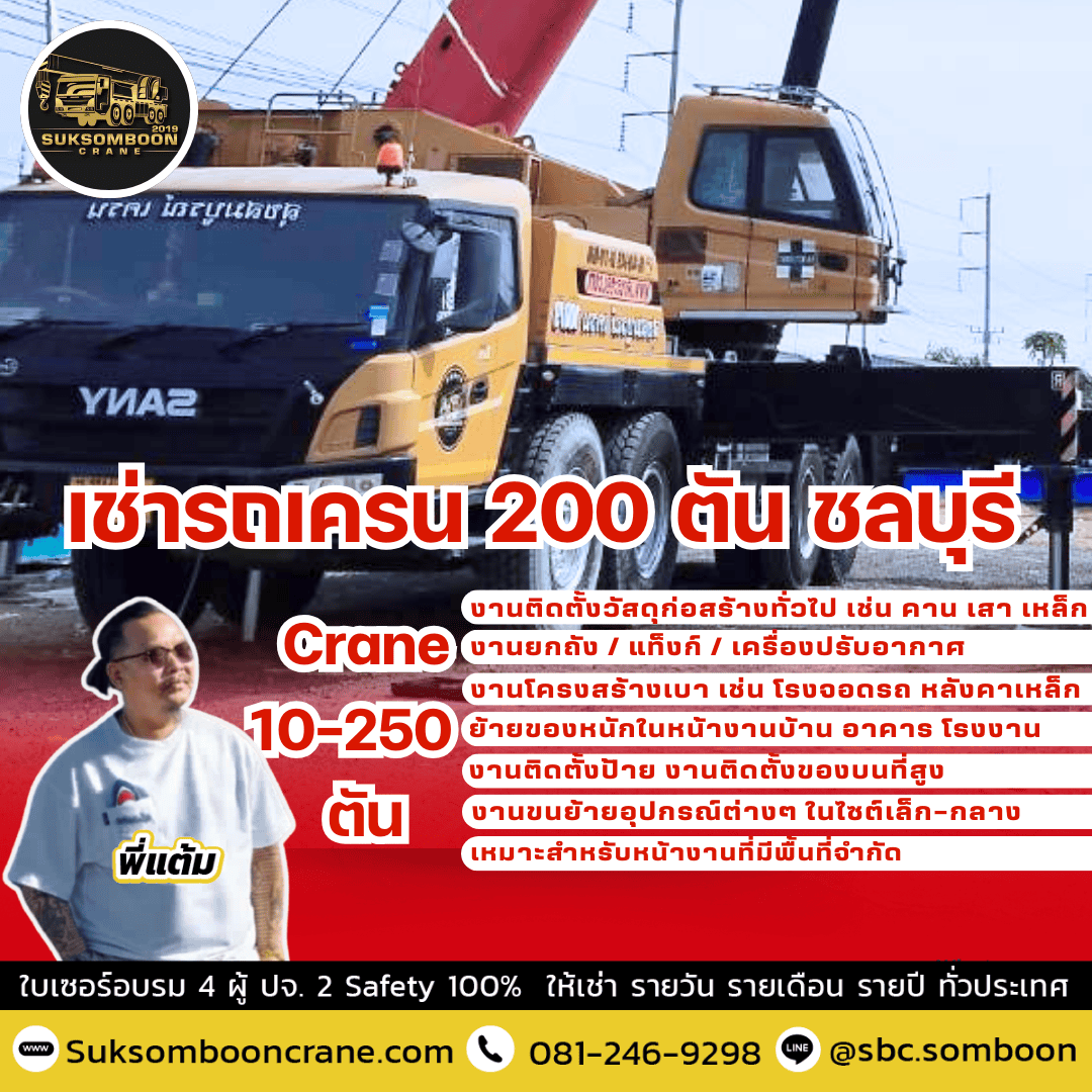 เช่ารถเครน 200 ตัน ชลบุรี
