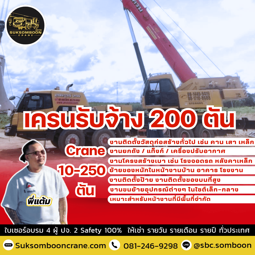 เครนรับจ้าง 200 ตัน เครนรับจ้าง 200 ตัน
